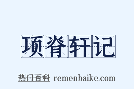 项脊轩记是什么意思的图片